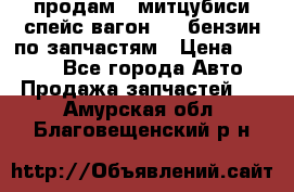 продам   митцубиси спейс вагон 2.0 бензин по запчастям › Цена ­ 5 500 - Все города Авто » Продажа запчастей   . Амурская обл.,Благовещенский р-н